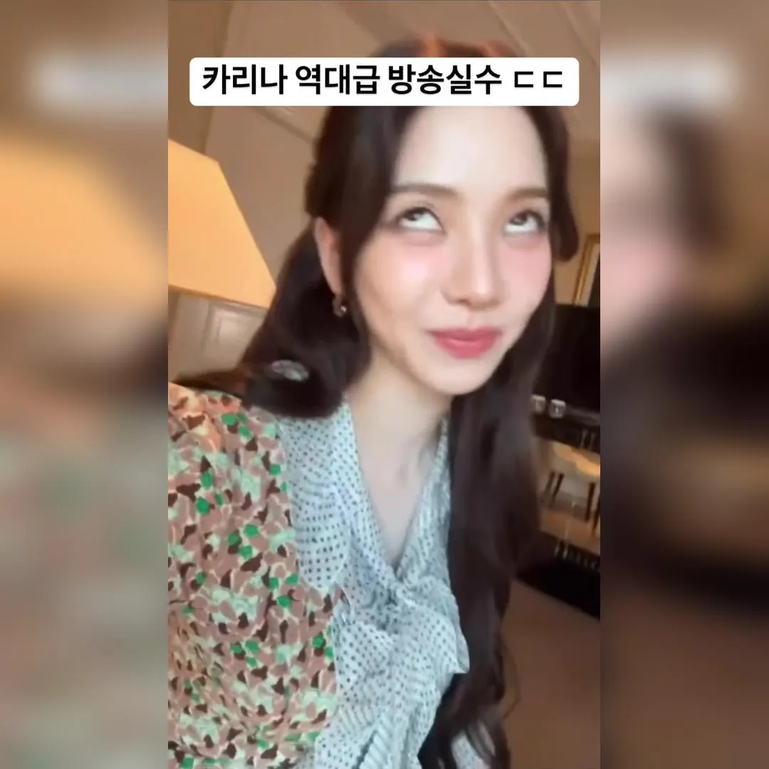 라방중 본인이 누구인지 잠시 잊었던  에스파 카리나
