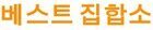 베스트 집합소